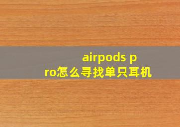 airpods pro怎么寻找单只耳机